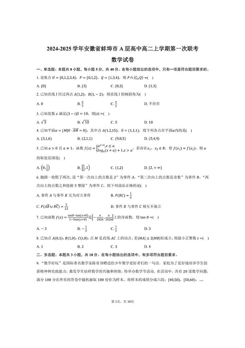 [数学]2024～2025学年安徽省蚌埠市A层高中高二上学期第一次联考月考试卷(有答案)第1页