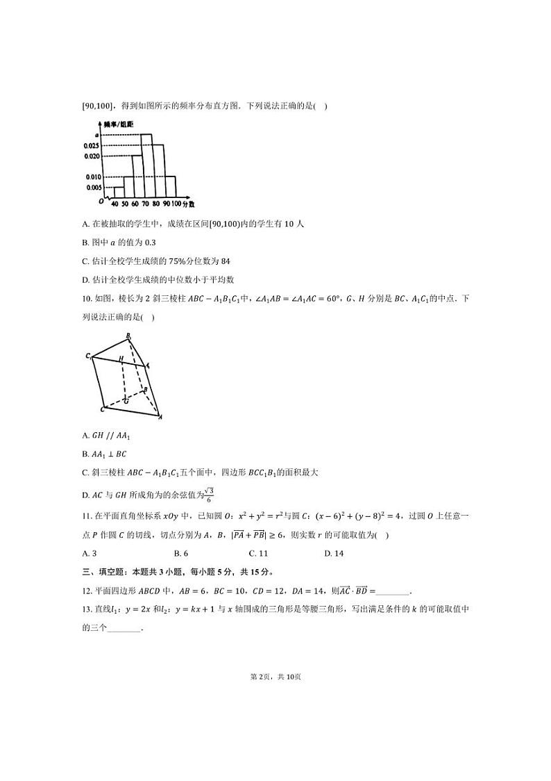 [数学]2024～2025学年安徽省蚌埠市A层高中高二上学期第一次联考月考试卷(有答案)第2页