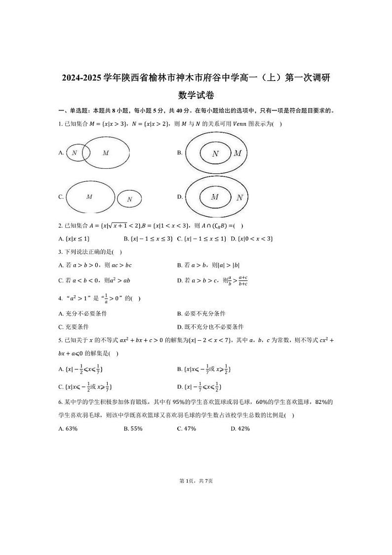 [数学]2024～2025学年陕西省榆林市神木市府谷中学高一(上)第一次调研月考试卷(有答案)第1页