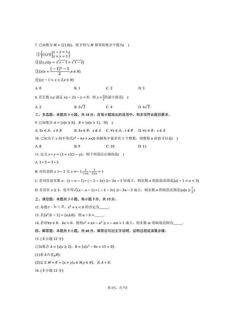 [数学]2024～2025学年陕西省榆林市神木市府谷中学高一(上)第一次调研月考试卷(有答案)第2页
