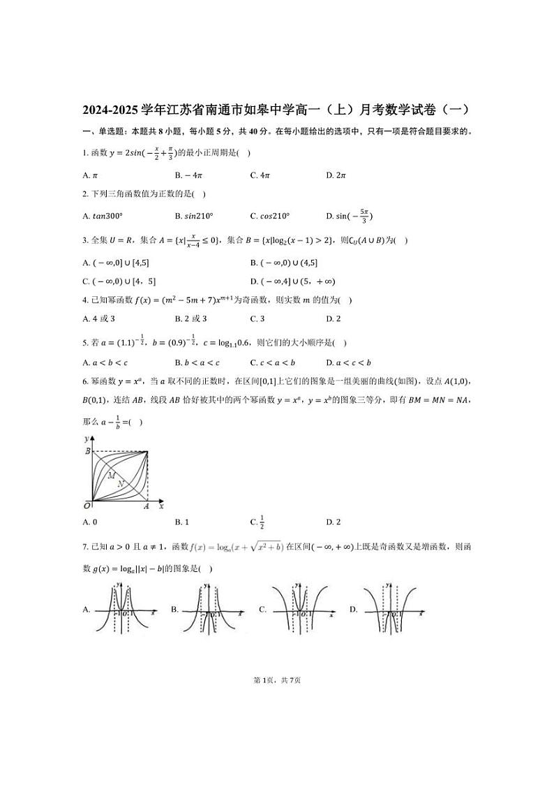 [数学]2024～2025学年江苏省南通市如皋中学高一(上)月考试卷(一)(有答案)第1页