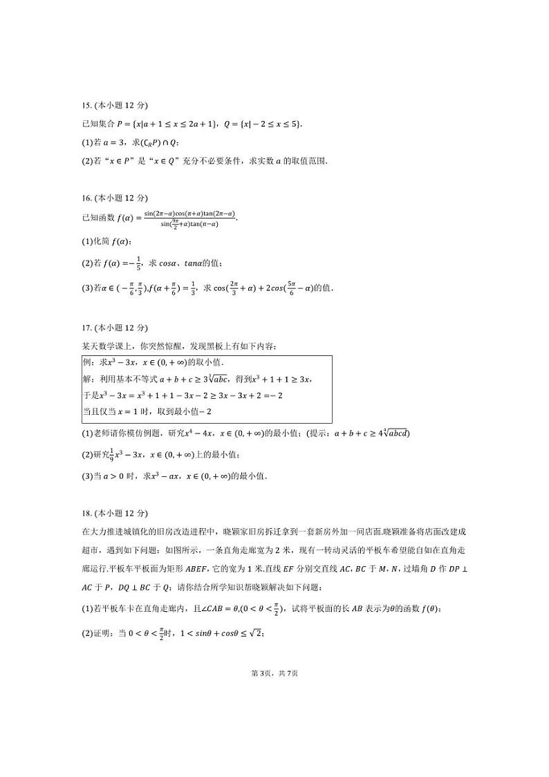 [数学]2024～2025学年江苏省南通市如皋中学高一(上)月考试卷(一)(有答案)第3页