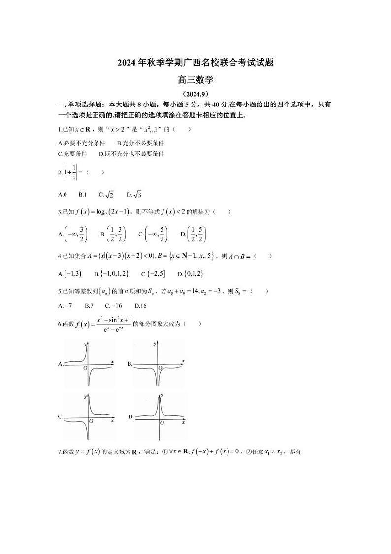 [数学]广西名校联合考试2024～2025学年高三上学期9月联合考试试卷(有解析)01