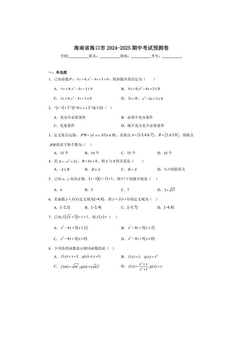 [数学][期中]海南省海口市2024～2025学年高一上学期期中考试预测卷(有解析)第1页