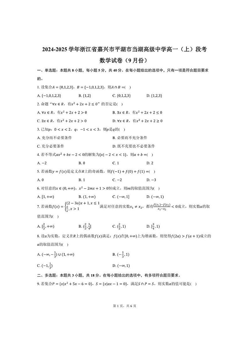 [数学]2024～2025学年浙江省嘉兴市平湖市当湖高级中学高一(上)段考试卷(9月份)(有答案)01
