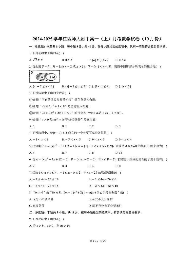[数学]2024～2025学年江西南昌市江西师大附中高一(上)月考试卷(10月份)(有答案)第1页