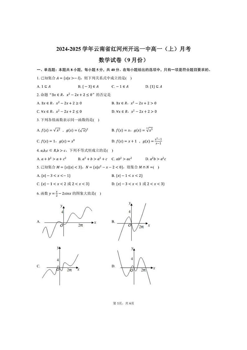 [数学]2024～2025学年云南省红河州开远一中高一(上)月考试卷(9月份)(有答案)第1页