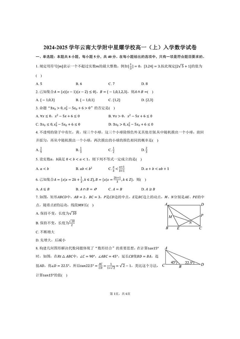 [数学]2024～2025学年云南省昆明市云南大学附中星耀学校高一(上)入学试卷(有答案)第1页