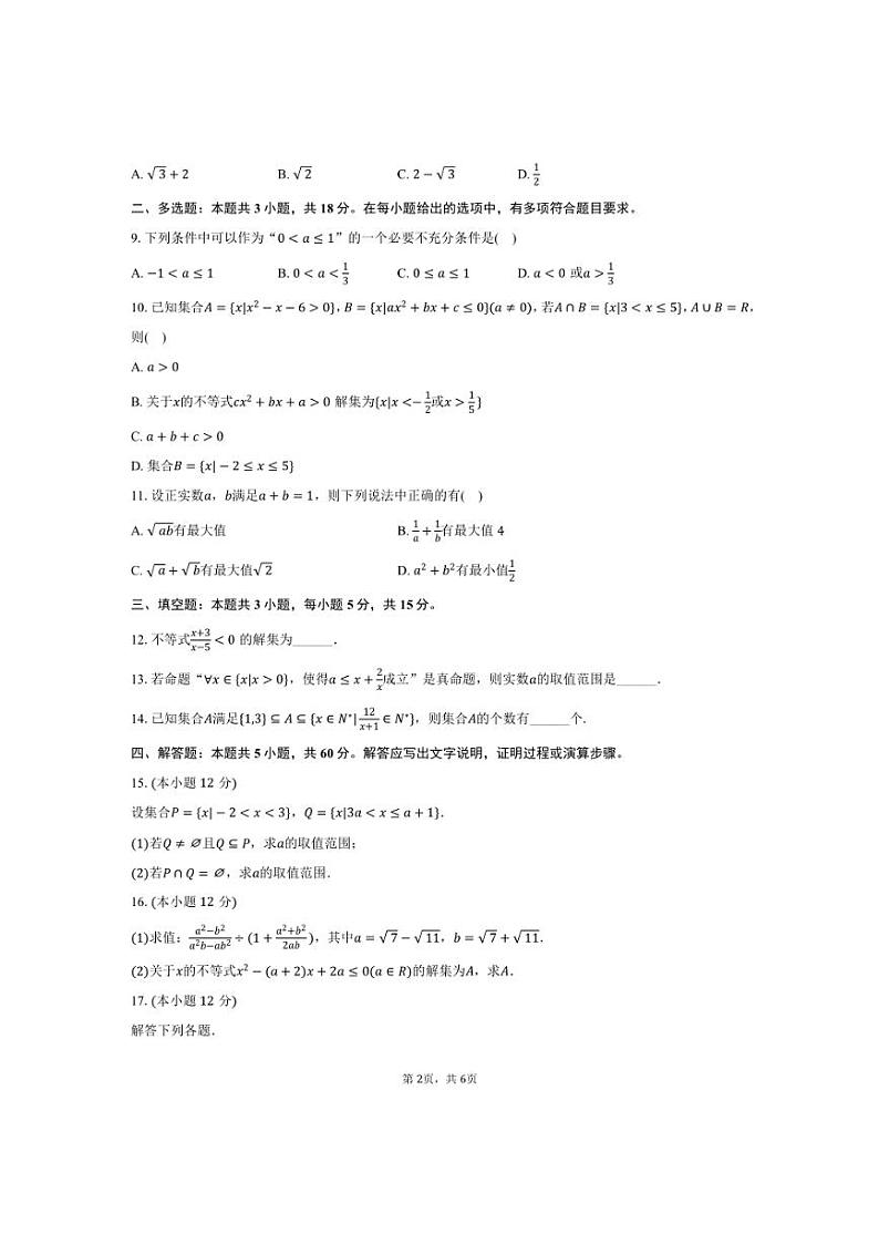 [数学]2024～2025学年云南省昆明市云南大学附中星耀学校高一(上)入学试卷(有答案)第2页