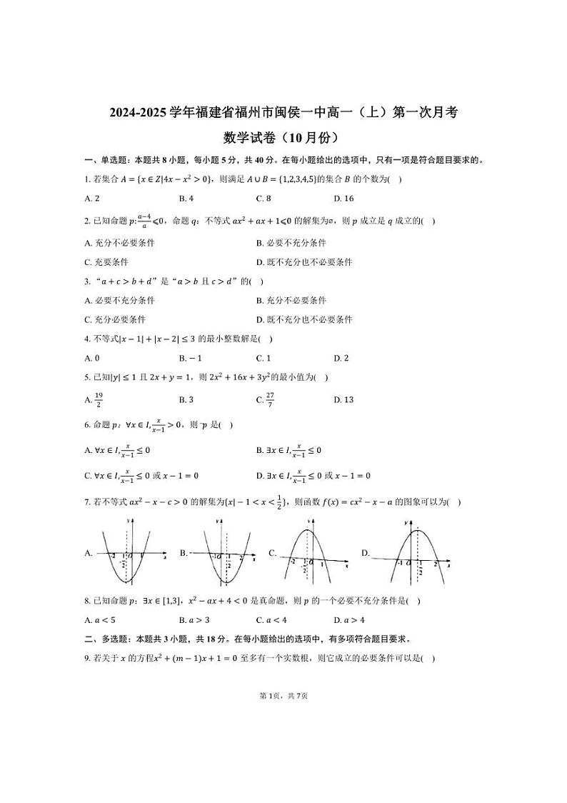 [数学]2024～2025学年福建省福州市闽侯一中高一(上)第一次月考试卷(10月份)(有答案)第1页
