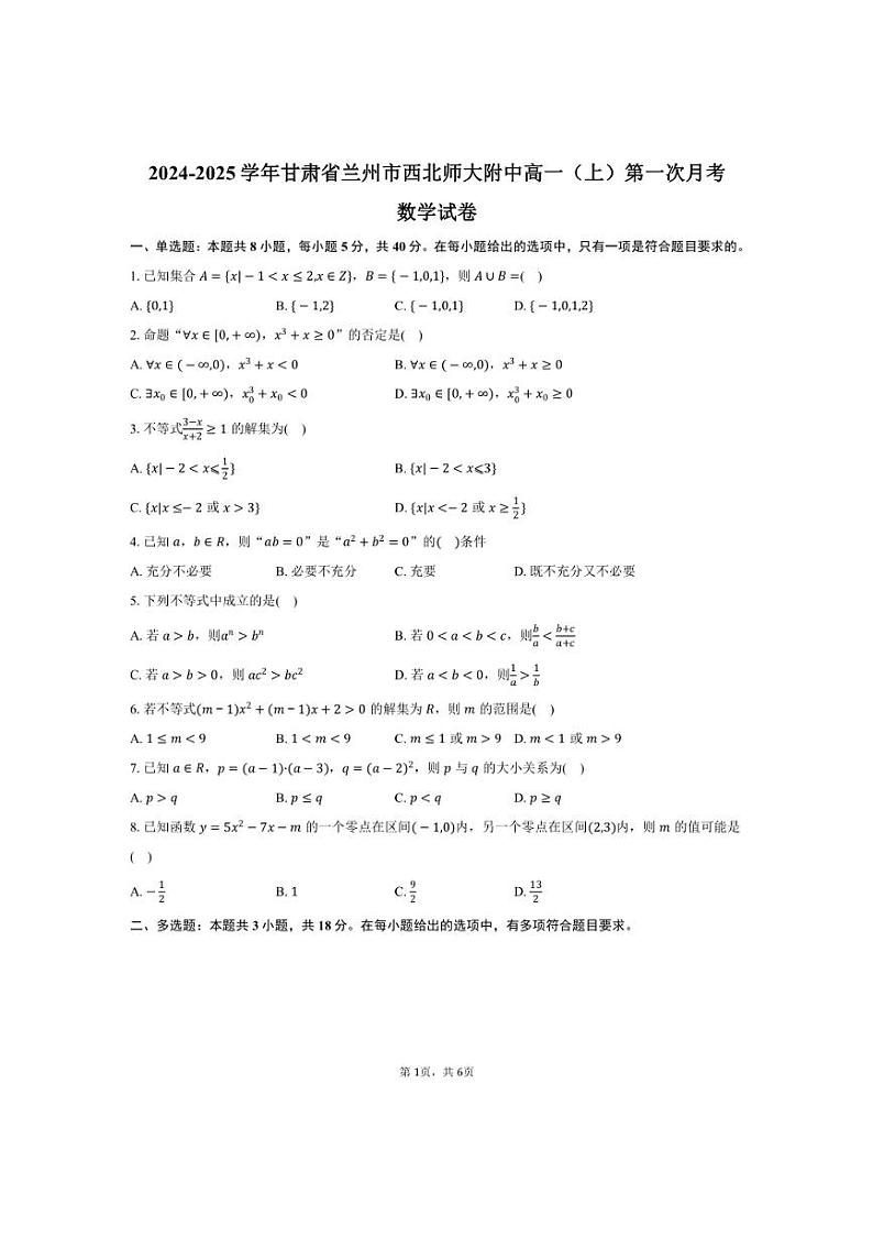 [数学]2024～2025学年甘肃省兰州市西北师大附中高一(上)第一次月考试卷(有答案)第1页