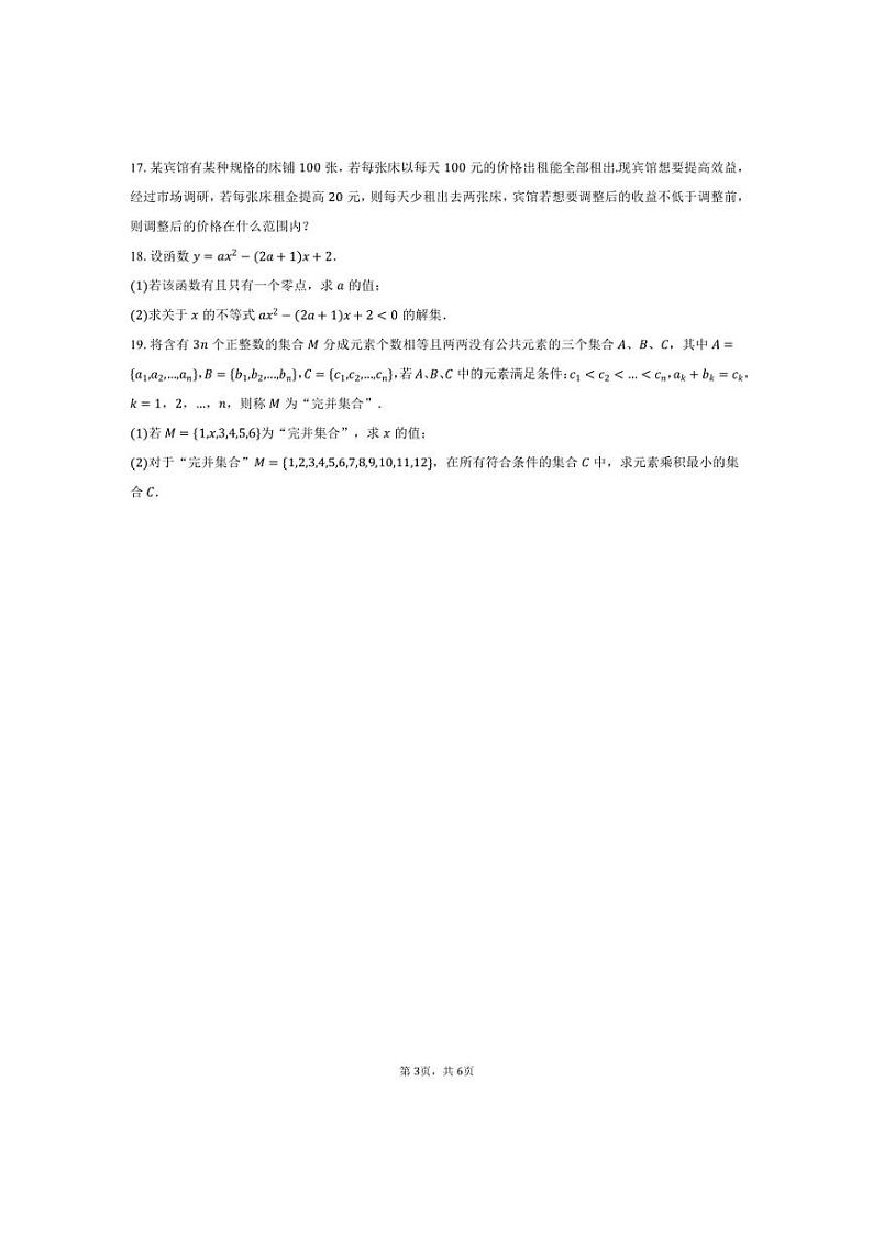 [数学]2024～2025学年甘肃省兰州市西北师大附中高一(上)第一次月考试卷(有答案)第3页