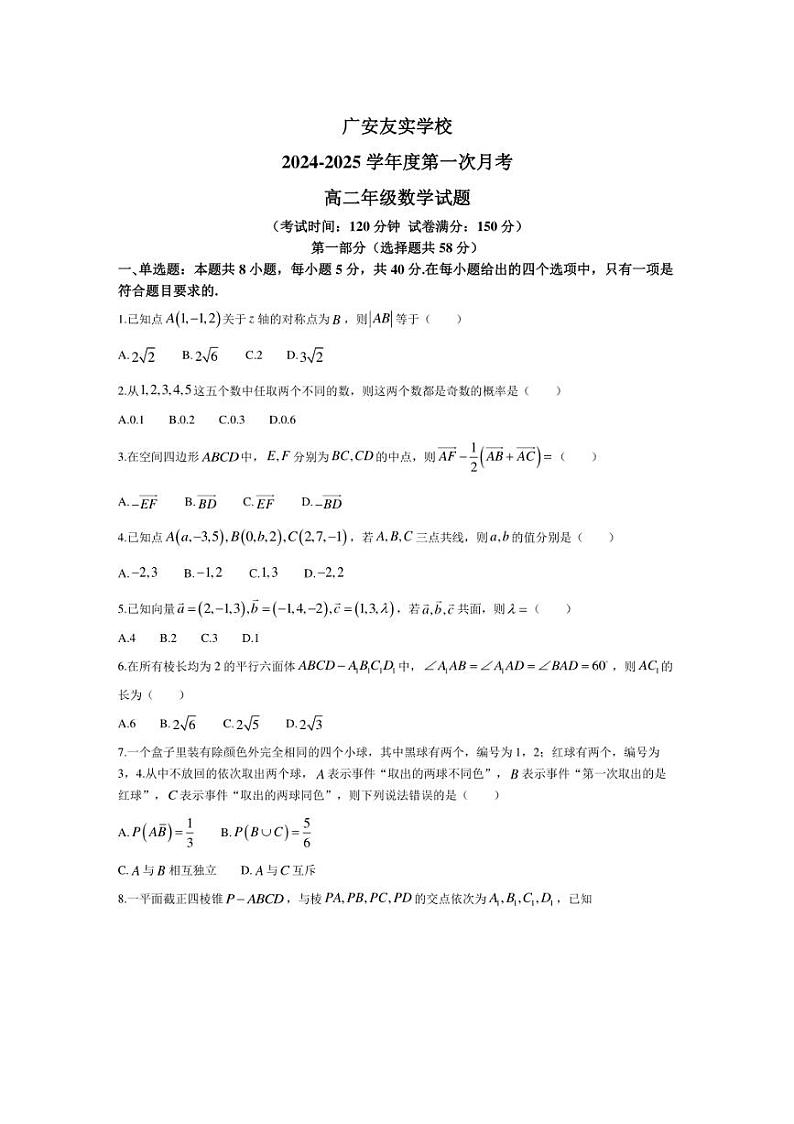 [数学]四川省广安市友实学校2024～2025学年高二上学期第一次月月考试题(有答案)第1页