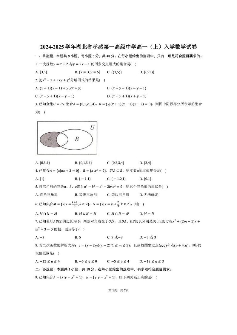 [数学]2024～2025学年湖北省孝感市孝感第一高级中学高一(上)入学试卷(有答案)01