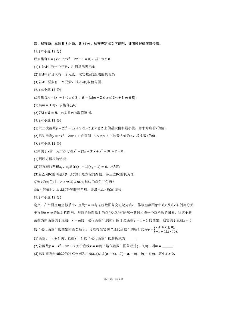 [数学]2024～2025学年湖北省孝感市孝感第一高级中学高一(上)入学试卷(有答案)03