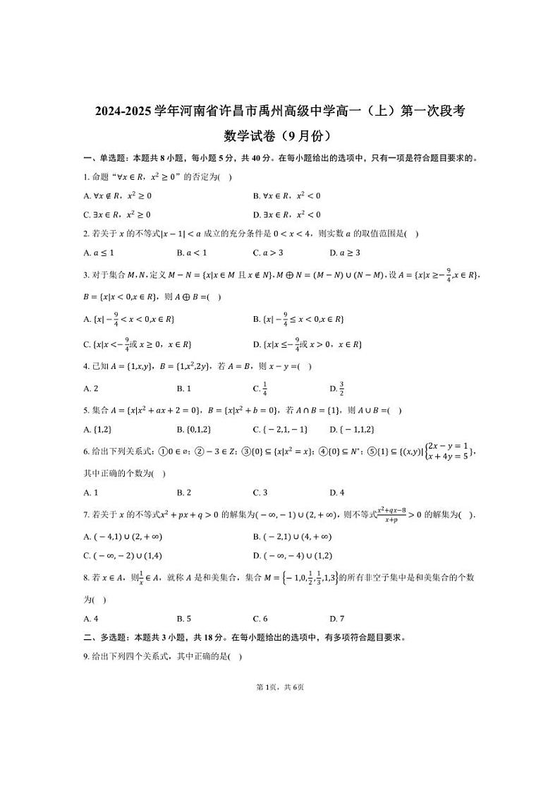 [数学]2024～2025学年河南省许昌市禹州高级中学高一(上)第一次段考试卷(9月份)(有答案)第1页