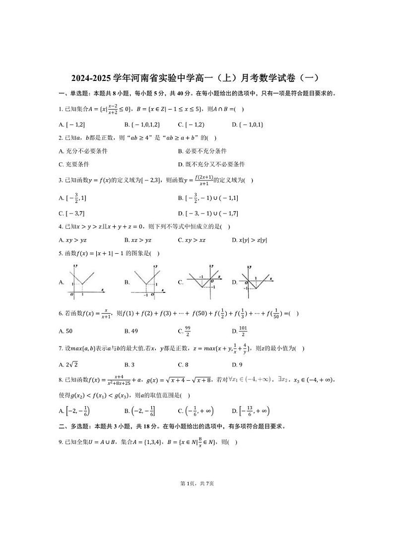 [数学]2024～2025学年河河南省郑州市南省实验中学高一(上)月考试卷(一)(有答案)第1页
