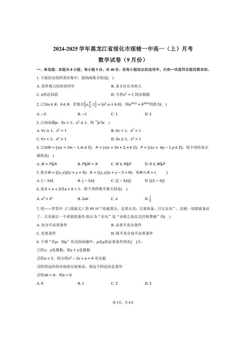 [数学]2024～2025学年黑龙江省绥化市绥棱一中高一(上)月考试卷(9月份)(有答案)第1页