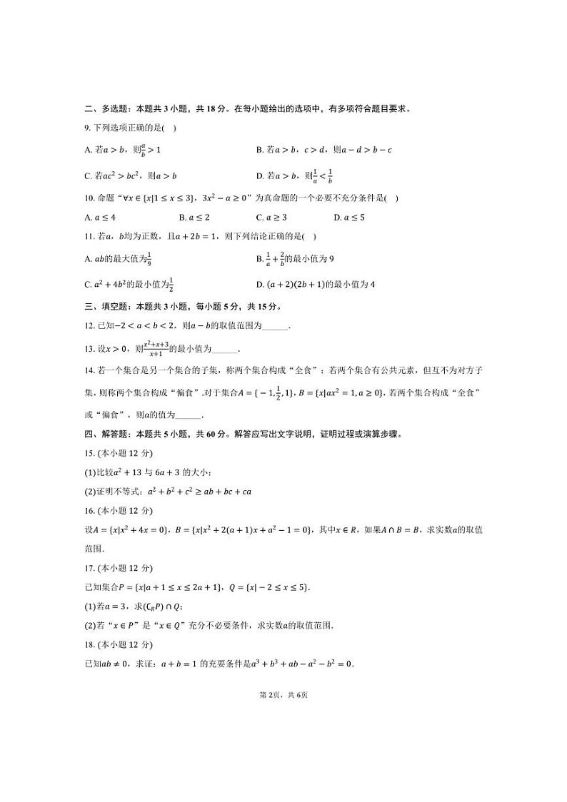 [数学]2024～2025学年黑龙江省绥化市绥棱一中高一(上)月考试卷(9月份)(有答案)第2页