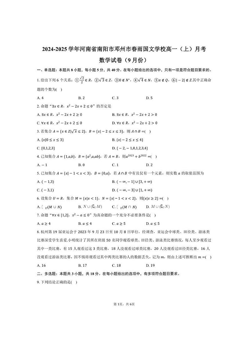 [数学]2024～2025学年河南省南阳市邓州市春雨国文学校高一(上)月考试卷(9月份)(有答案)第1页