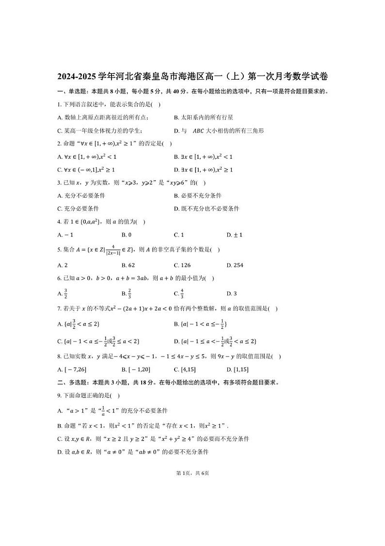 [数学]2024～2025学年河北省秦皇岛市海港区高一(上)第一次月考试卷(有答案)01