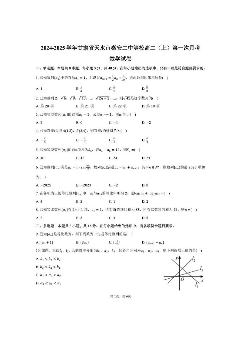 [数学]2024～2025学年甘肃省天水市秦安二中等校高二(上)第一次月考试卷(有答案)01