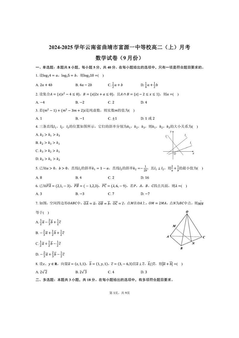 [数学]2024～2025学年云南省曲靖市富源一中等校高二(上)月考试卷(9月份)(有答案)第1页