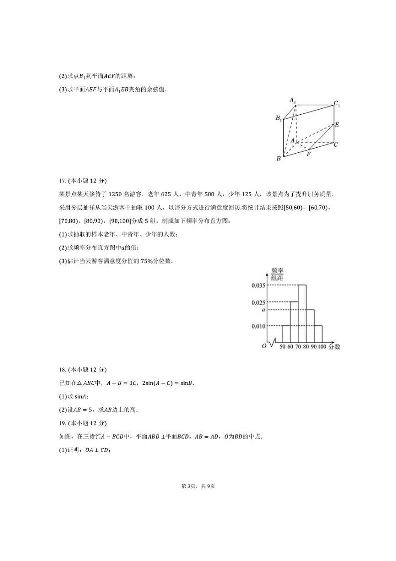 [数学]2024～2025学年云南省曲靖市富源一中等校高二(上)月考试卷(9月份)(有答案)第3页