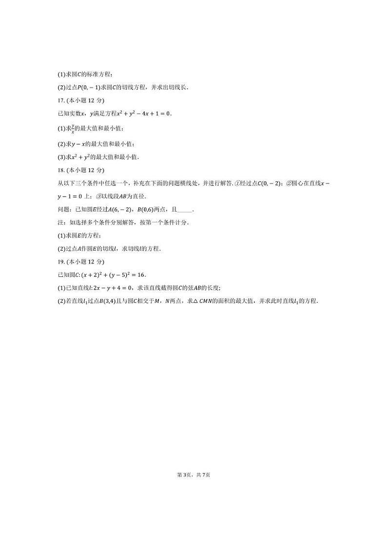 [数学]河南省南阳市邓州市春雨国文学校2024～2025学年高二(上)月考试卷(9月份)(有答案)第3页