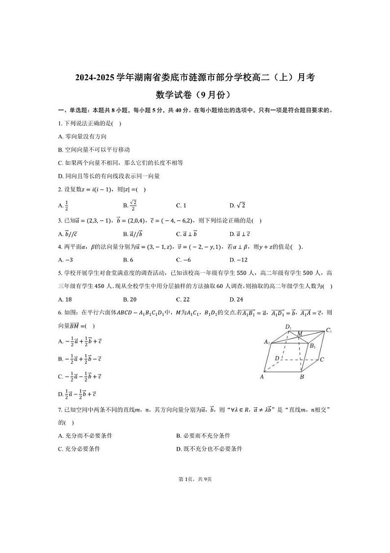 [数学]2024～2025学年湖南省娄底市涟源市部分学校高二(上)月考试卷(9月份)(有答案)第1页