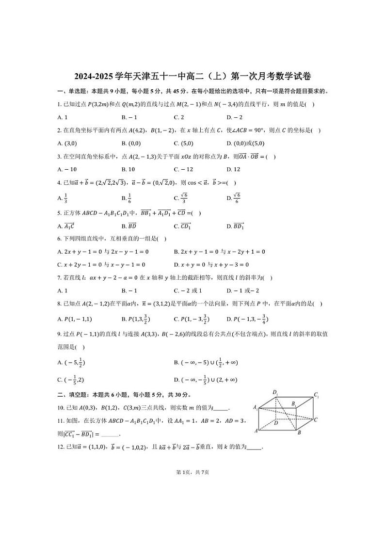 [数学]2024～2025学年天津五十一中高二(上)第一次月考试卷(有答案)第1页