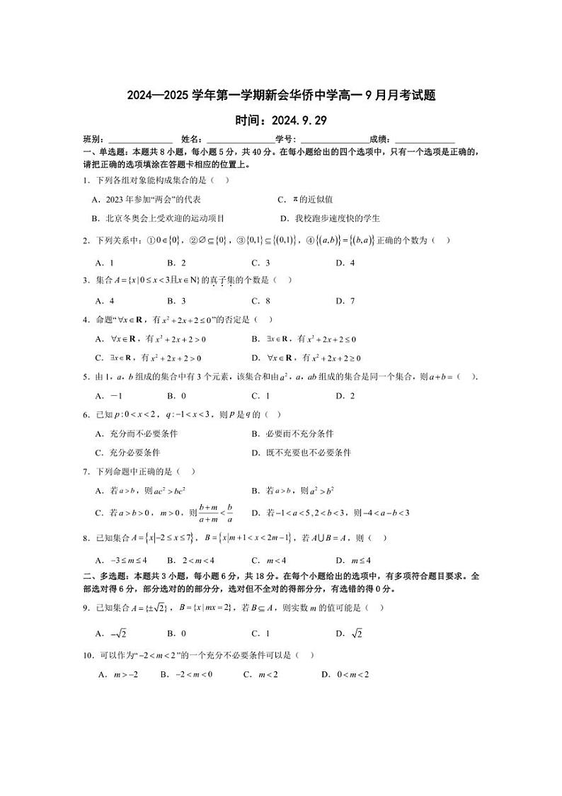 [数学]广东省江门市新会华侨中学2024～2025学年高一上学期9月月考试题(有解析)第1页