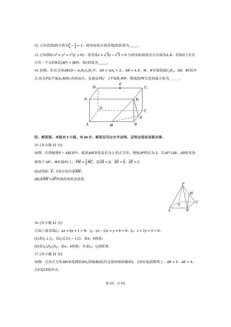 [数学]2024～2025学年浙江省台州市温岭市新河中学高二(上)月考试卷(10月份)(有答案)第3页