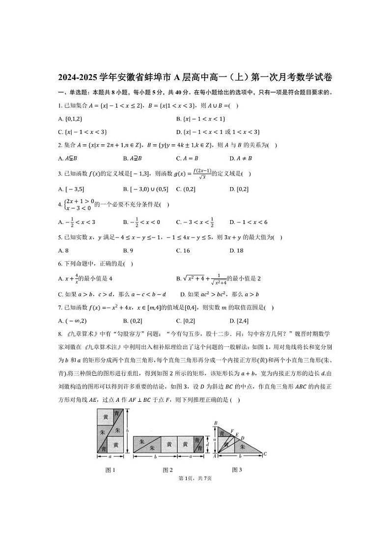 [数学]2024～2025学年安徽省蚌埠市A层高中高一(上)第一次月考试卷(有答案)第1页