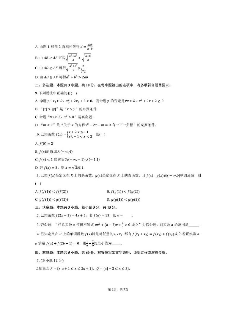 [数学]2024～2025学年安徽省蚌埠市A层高中高一(上)第一次月考试卷(有答案)第2页