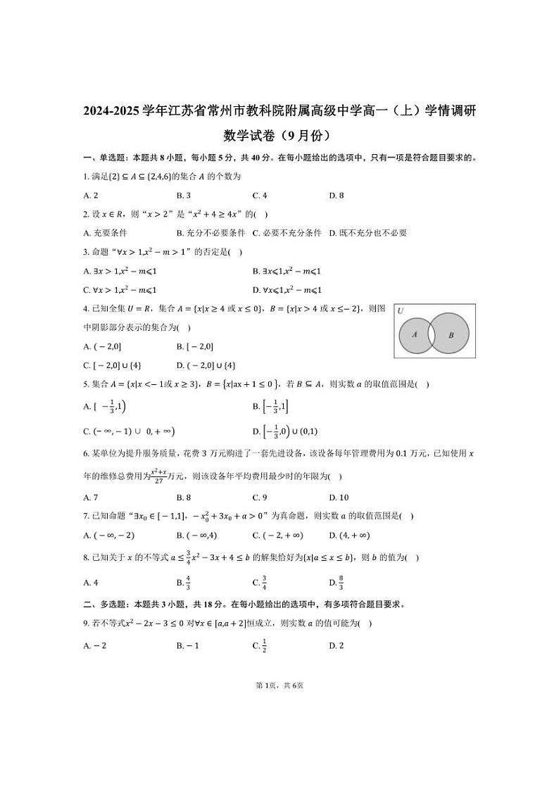 [数学]2024～2025学年江苏省常州市教科院附属高级中学高一(上)学情调研试卷(9月份)(有答案)第1页
