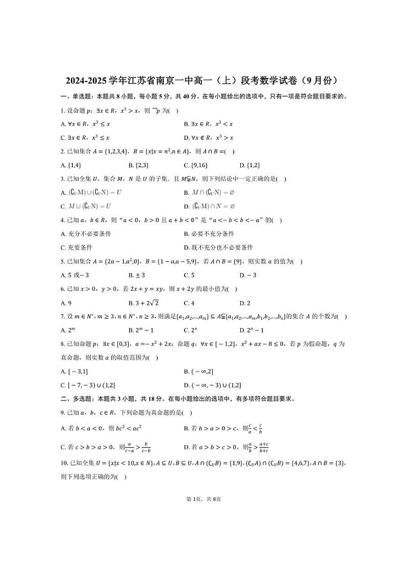 [数学]2024～2025学年江苏省南京一中高一(上)段考试卷(9月份)(有答案)01