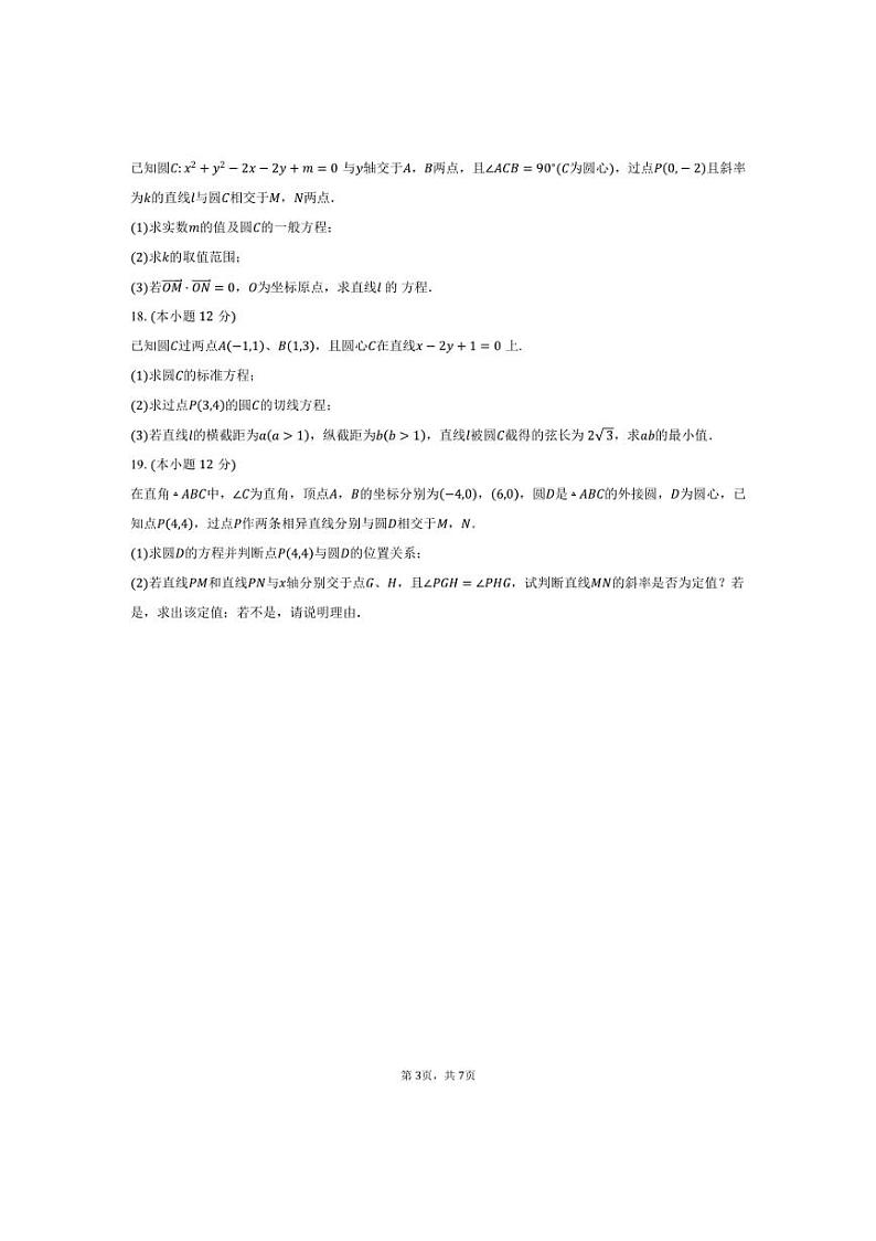 [数学]2024～2025学年江苏省常州市联盟校高二上学期学情调研(10月)试题(有答案)第3页