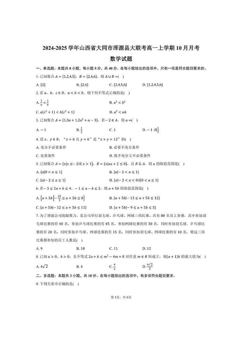 [数学]2024～2025学年山西省大同市浑源县大联考高一上学期10月月考试题(有答案)第1页