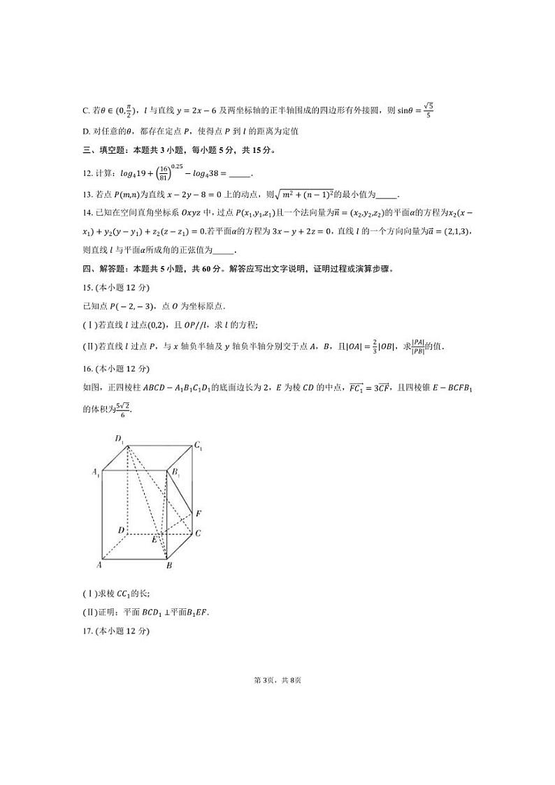 [数学]2024～2025学年安徽省阜阳市太和中学高二上学期10月月考试题(有答案)第3页