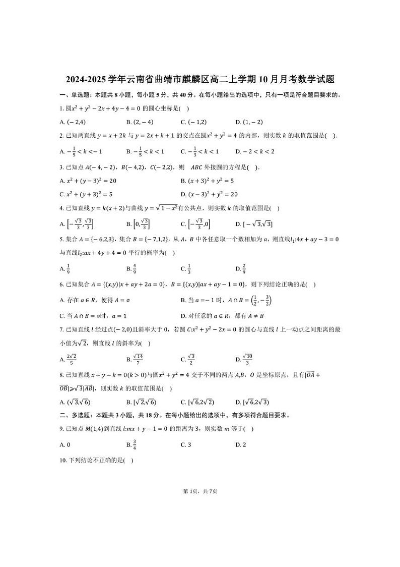 [数学]2024～2025学年云南省曲靖市麒麟区高二上学期10月月考试题(有答案)第1页