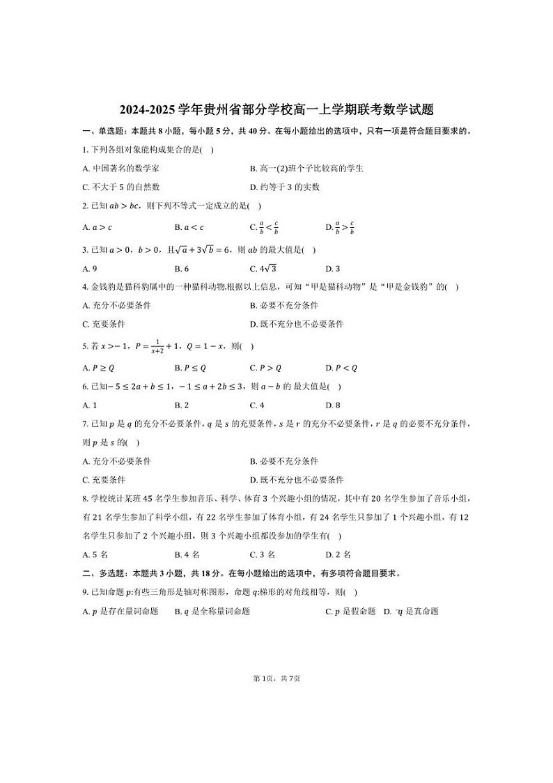 [数学]2024～2025学年贵州省部分学校高一上学期联考月考试题(有答案)第1页