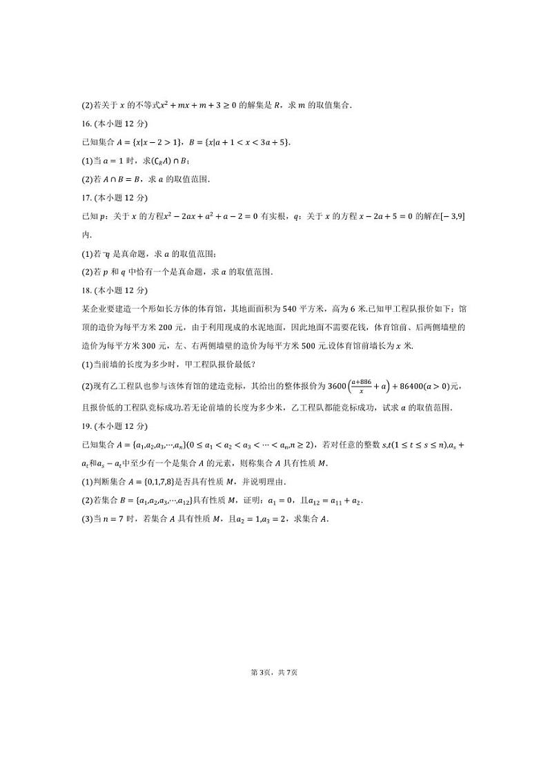 [数学]2024～2025学年贵州省部分学校高一上学期联考月考试题(有答案)第3页