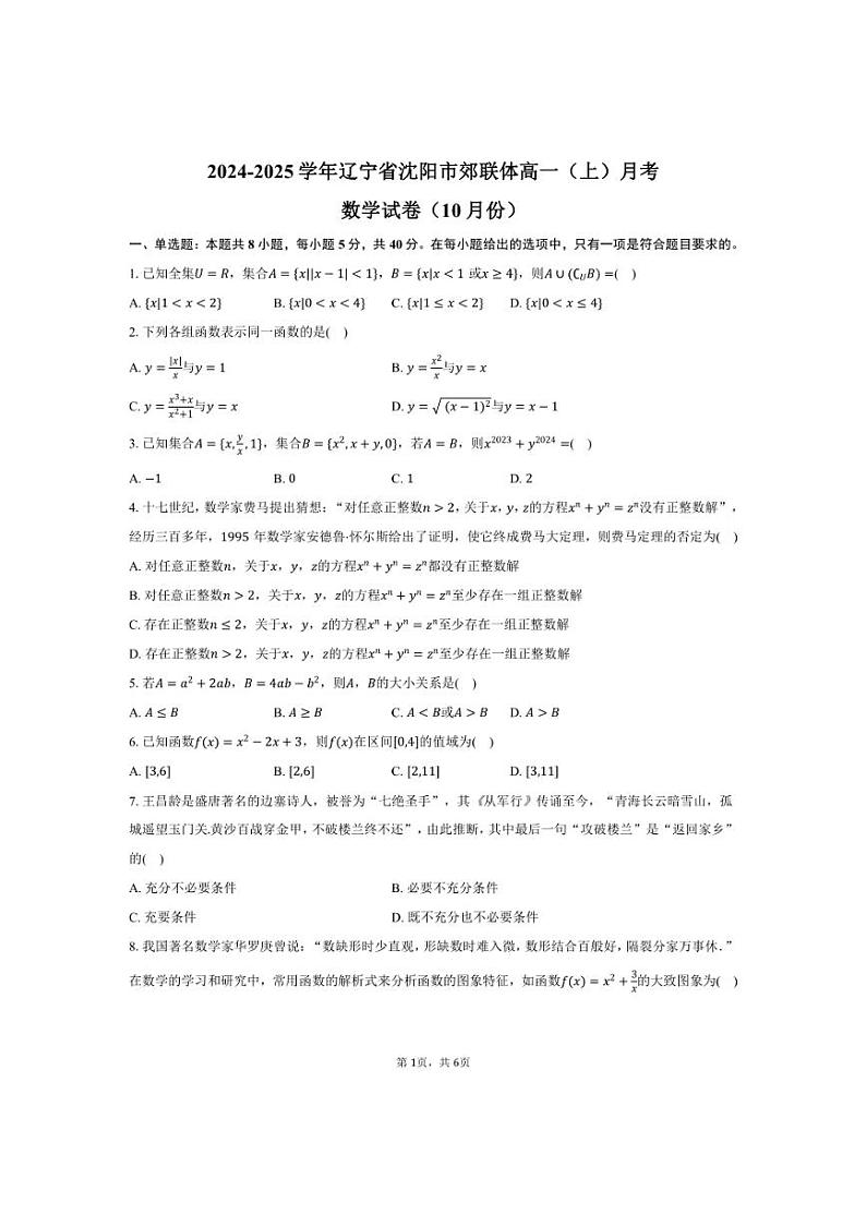 [数学]2024～2025学年辽宁省沈阳市郊联体高一(上)月考试卷(10月份)(有答案)第1页