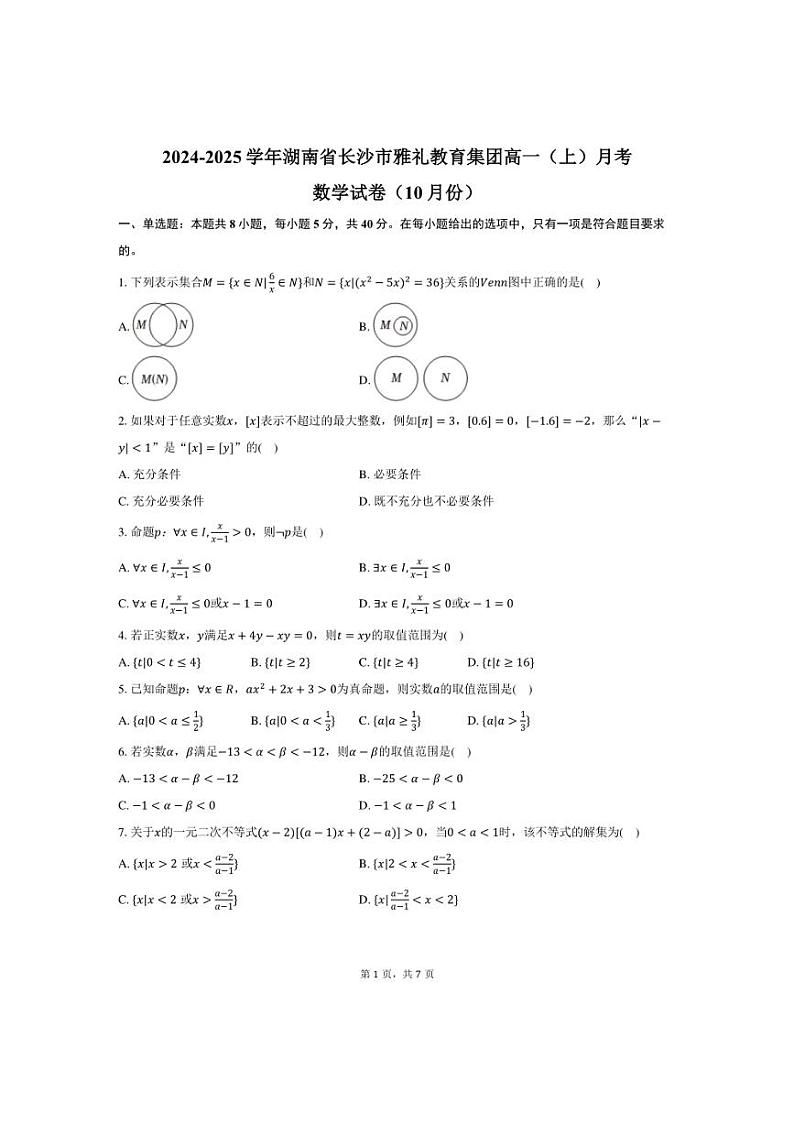 [数学]2024～2025学年湖南省长沙市雅礼教育集团高一(上)月考试卷(10月份)(有答案)第1页