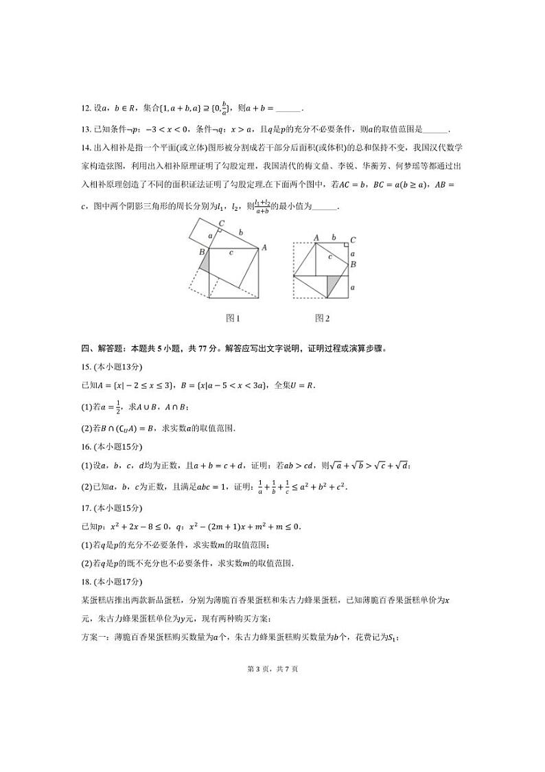 [数学]2024～2025学年湖南省长沙市雅礼教育集团高一(上)月考试卷(10月份)(有答案)第3页