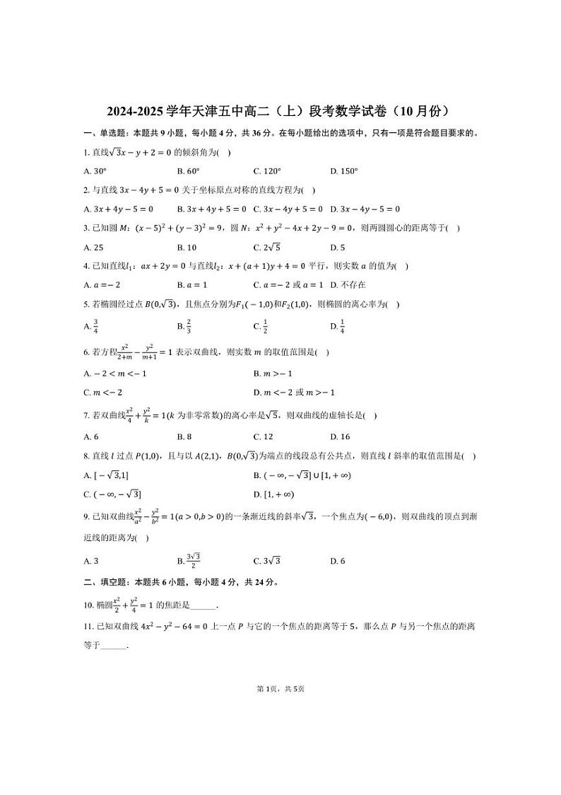 [数学]2024～2025学年天津五中高二(上)段考试卷(10月份)(有答案)第1页