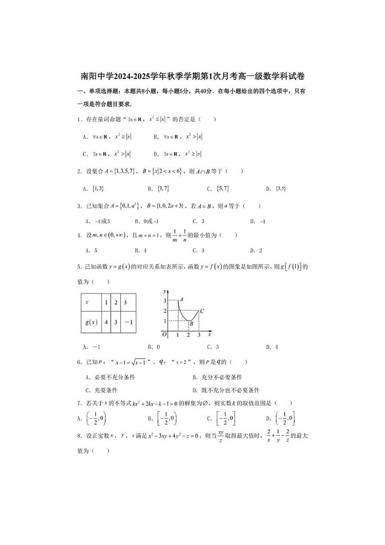 [数学]广东省清远市阳山县南阳中学2024～2025学年高一上学期第一次月考试题(有答案)第1页