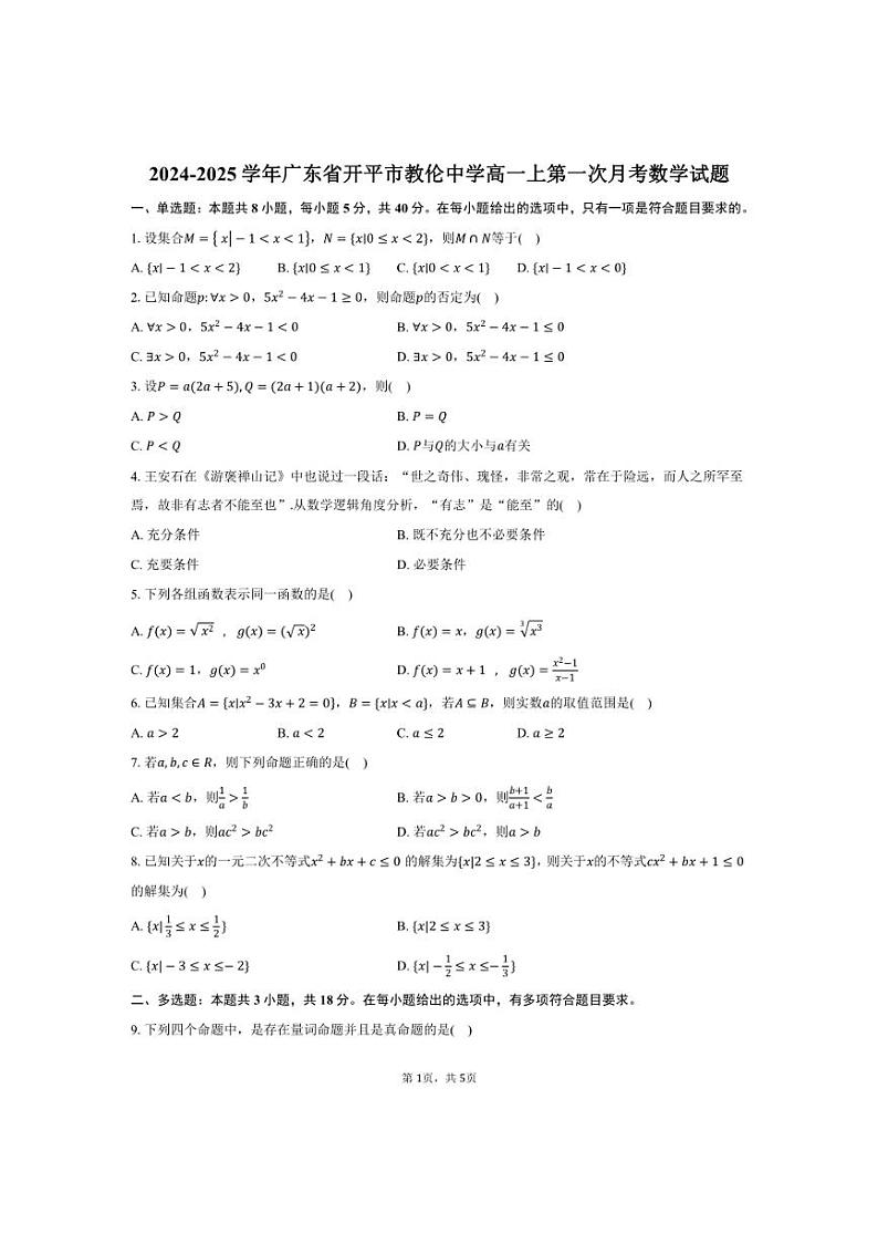 [数学]广东省开平市教伦中学2024～2025学年高一上第一次月考试题(有答案)第1页