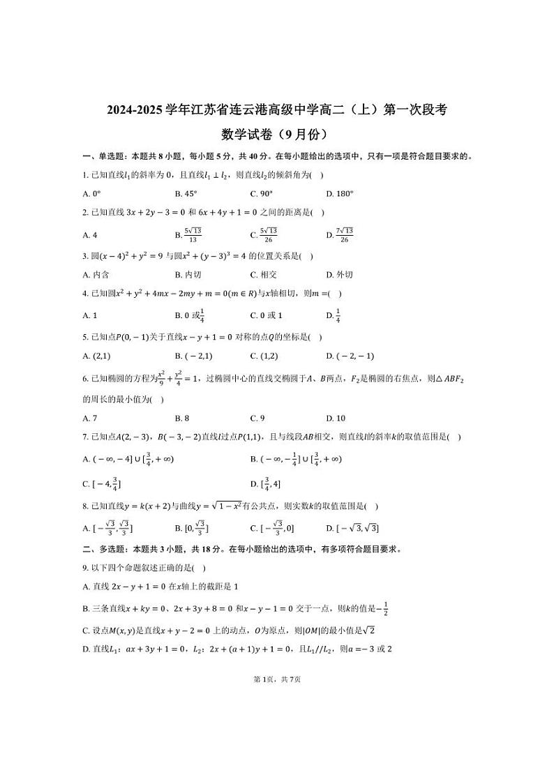 [数学]江苏省连云港高级中学2024～2025学年高二(上)第一次段考试卷(9月份)(有答案)第1页